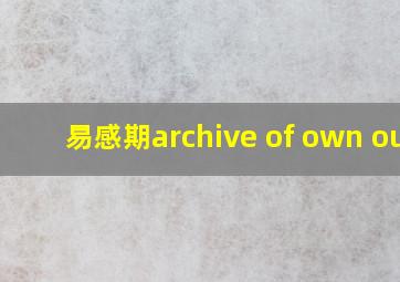 易感期archive of own our